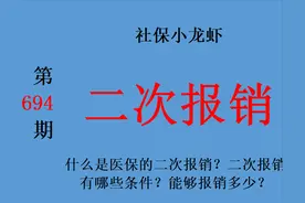 什么是医保的二次报销？二次报销有哪些条件？能够报销多少？图片