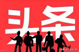 掌握了这几个技巧，头条文章首发就稳了！图片