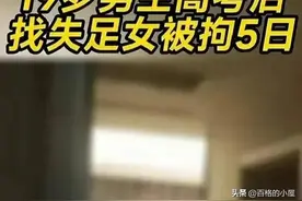 离谱！海南19岁男生高考后1888元找“失足女”放纵，激情四射被抓图片