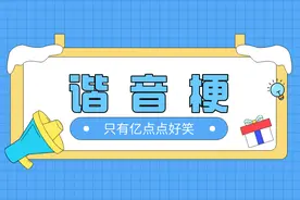 这些谐音梗，有亿点点好笑图片