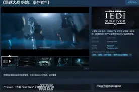 《星战绝地：幸存者》上架PS及Steam商店 暂无中文图片