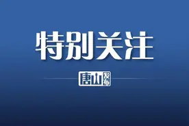唐山公交最新消息！图片