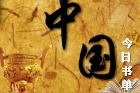 中国断代史书单：每个朝代一本高居榜单的好书，帮你了解中国历史图片