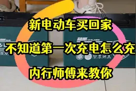 新电动车买回家到底是用完再充，还是充完再用；看下真实答案图片
