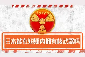 日本能在短时间内拥有核武器吗？图片