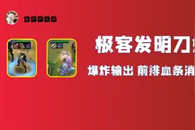 云顶之弈S6.5：极客发明刀妹 前排血条消失术图片