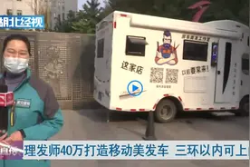 武汉理发师花40万打造移动美发车 三环内可上门服务图片