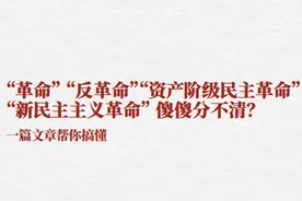 “革命”“资产阶级民主革命”“新民主主义革命” 傻傻分不清？图片