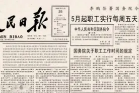 双休日制度是怎么来的？小平同志这么指示图片
