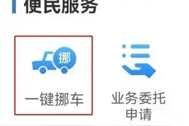 “交管12123”一键挪车功能 | 12123图片