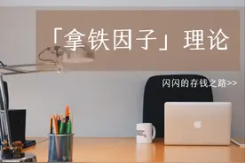 每天少喝一杯奶茶，一年可以存1W图片