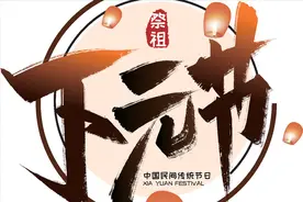 今日下元节，老传统别忘记，“吃3样、忌3事”，家人平安又顺遂图片