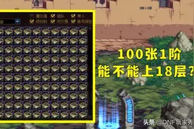 DNF：未央摸金实战，100张1阶爬楼，能够上18层吗？图片