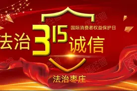 法治315｜3·15消费者权益日，这些知识你知道吗？图片