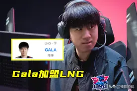 Gala加盟LNG！RNG夏季赛开摆，汤圆LP当双C，Doinb透露复出有望图片