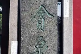 《滕王阁序》中的典故：酌贪泉而觉爽，处涸辙以犹欢图片