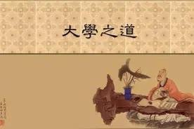 大学之道在明明德图片