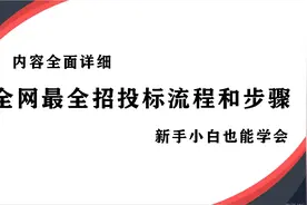 领导让你招投标，千万不要说不会，全网最全招投标流程和步骤图片