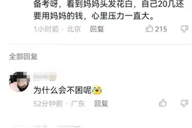 全职考公三年未果，现在压力大到爆棚，能不能说说你的看法？图片