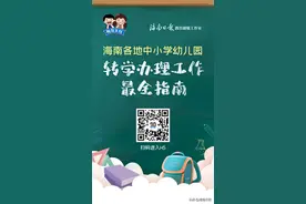 一键获取！海南各地转学办理工作最全指南→图片