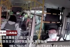 女生突然口吐白沫、浑身抽搐 南昌公交司机这波操作亮了图片