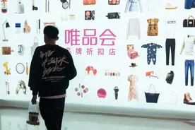 大牌凭啥便宜卖？商家揭开唯品会不为人知的一面图片