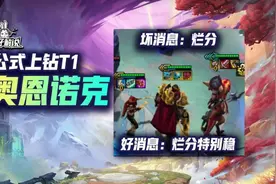 【T1奥恩诺克】开局强力奥恩无脑前三，虽然烂分但阵容强势期太长图片