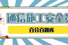 2022安徽最新通信安全员模拟考试试题及答案图片