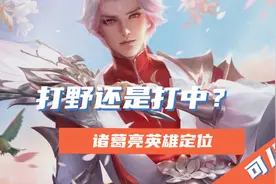 王者荣耀：体验服诸葛亮加强，能否回归T0？他适合打野还是打中？图片