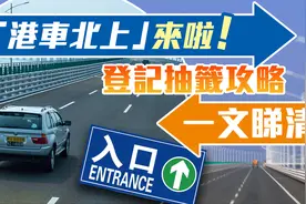 “港车北上”来啦！今起网上登记抽签，“港车北上”能否说走就走？图片