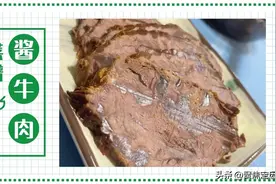 老爸爱吃的酱牛肉，3步精简实操，口感嫩鲜味美，解馋营养下酒菜图片