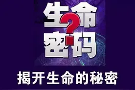 趣解生命密码，你一定想不到的基因科学一一《生命的密码》尹烨图片