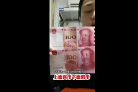 警花教你三招辨认假币图片