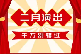 二月演出月历来啦！最新资讯一手掌握图片