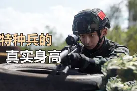 《特战行动》特种兵的身高有多矮？不可能像高伟光那样高大威猛图片