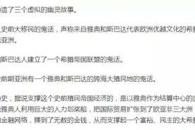 对何新“希腊伪史论”的小小看法图片