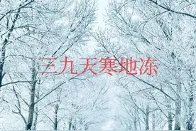 今日交三九，“三九河不封，光棍也发愁”，2023年有啥预兆？图片