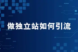 独立站营销推广方法有哪些？这里给你最全介绍图片