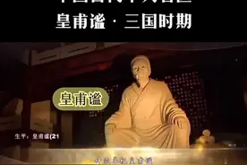 皇甫谧是中国古代针灸学的开创者之一，也被誉为“针灸鼻祖”图片