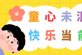 童心未泯，快乐当前丨六一劳动实践指导图片