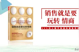 销售拼的不仅是硬技巧，更需要玩转情商，80页销售就是要玩转情商图片