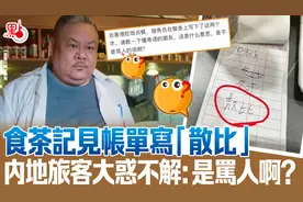 内地人在香港吃饭服务员写“散比”？真相是图片