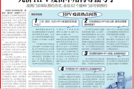 九价HPV疫苗不摇号 龙华区82个接种门诊可预约图片