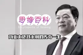 思维百科｜商业大佬郑永刚的传奇一生图片