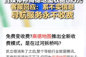 高德回应收费3.5元：系谣言，导航永不收费！网友怀疑背后有推手图片