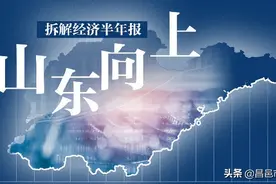 经观头条 | 拆解山东经济半年报：向上的底盘、动能和定力图片