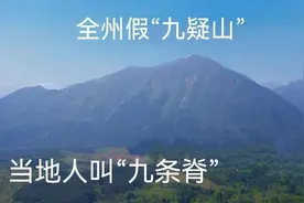 全州历史没有“九疑山”，“舜葬全州”更是弥天大谎图片
