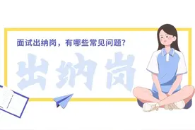 面试出纳岗，有哪些常见问题？该如何准备？图片