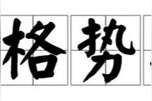 一日一成语：形格势禁图片