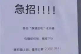 急招缝纫机老师傅日薪2000元？业内人士回应图片